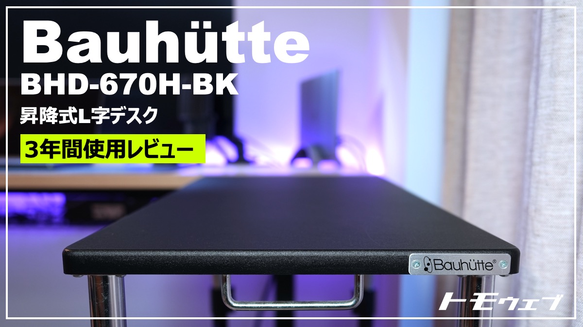 L字昇降式】Bauhutte（バウヒュッテ)のBHD-670H-BKでデスクを拡張