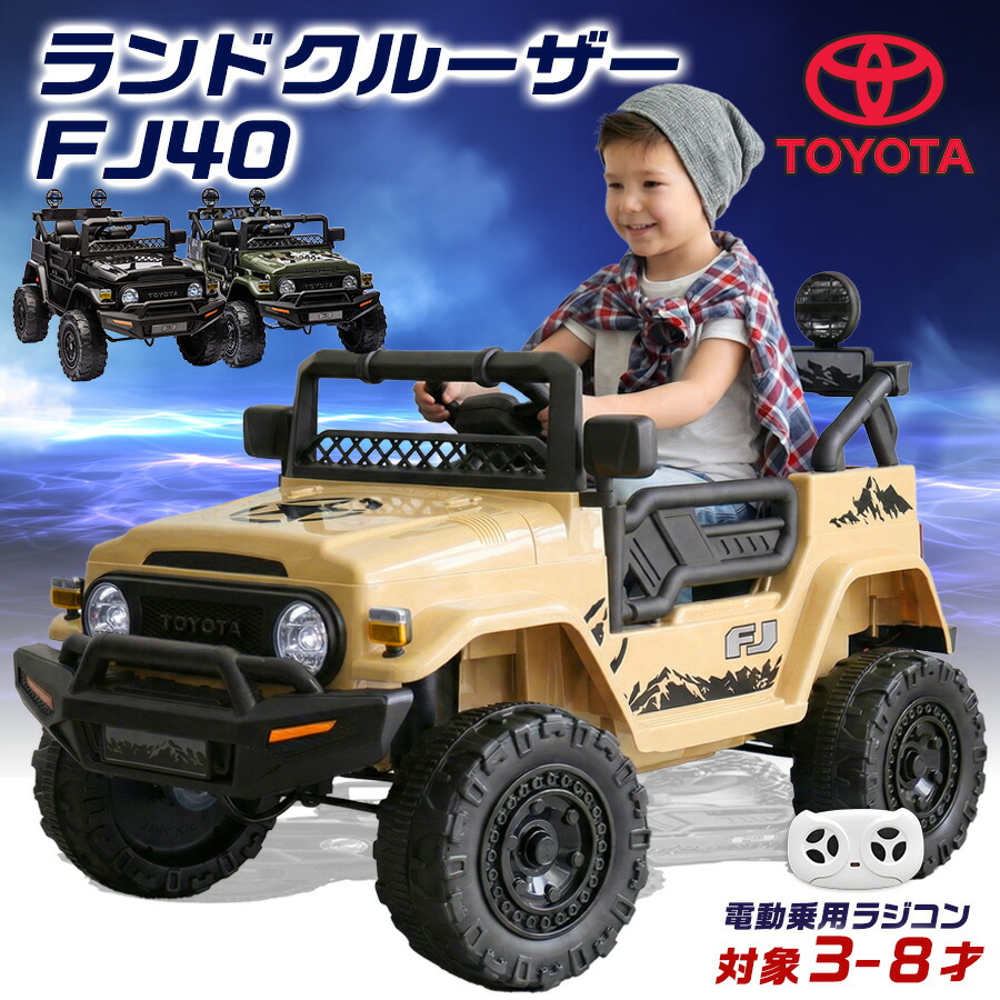 楽天市場】電動乗用ラジコン トヨタ ランドクルーザー FJ40 ランクル