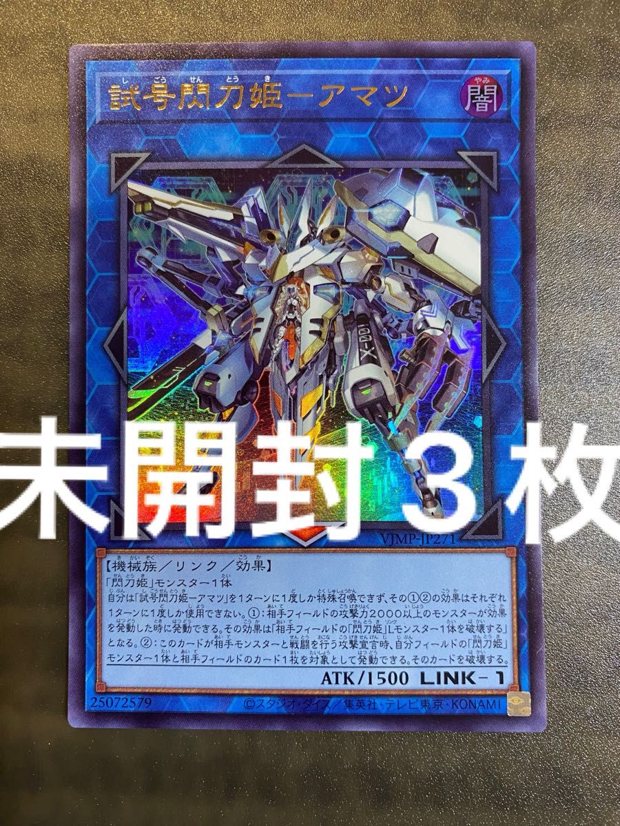 100枚セット 遊戯王 vジャンプ 試号閃刀姫アマツ 販売 未開封 100枚