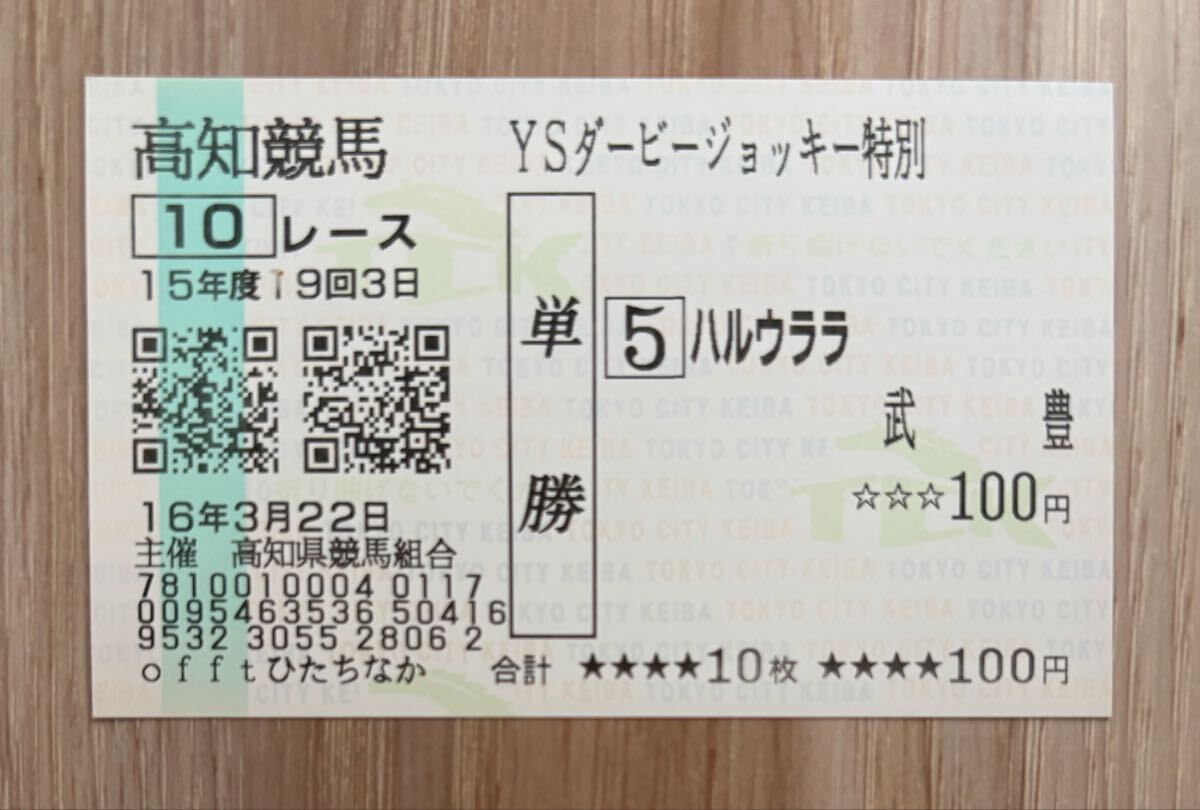 Yahoo!オークション -「ハルウララ 馬券」(終了したレースの馬券