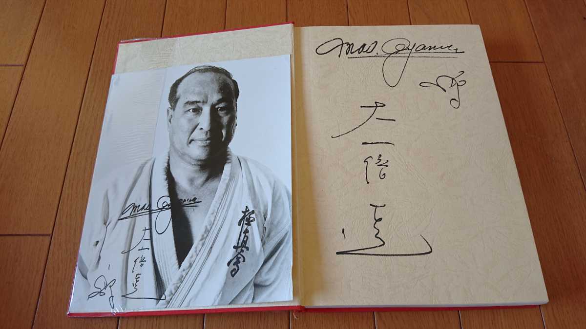 秘伝 極真空手 大山倍達