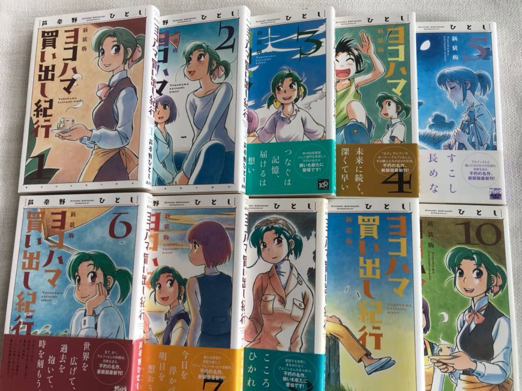 ヨコハマ買い出し紀行 新装版 1〜10巻 全巻セット 芦奈野ひとし 講談社
