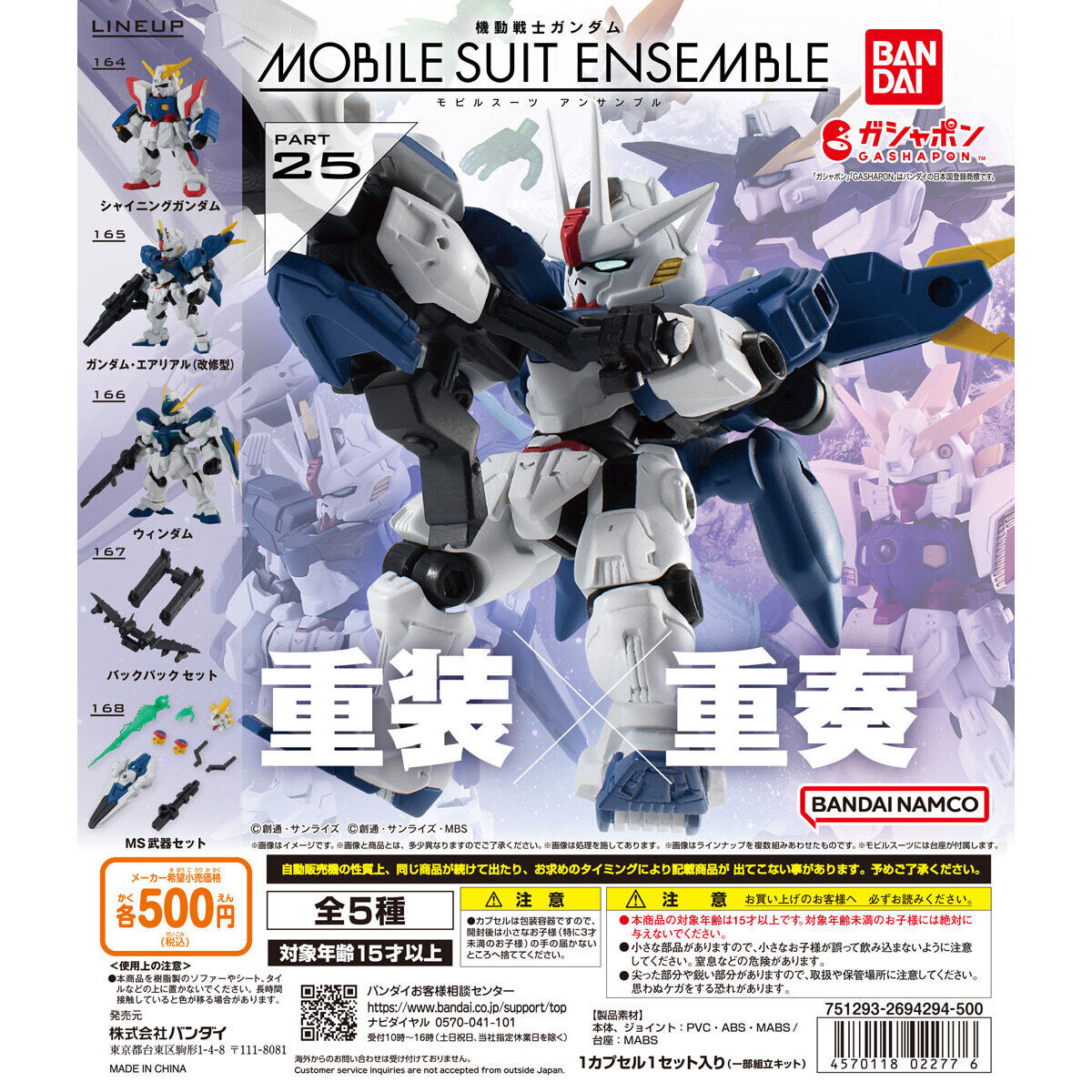 機動戦士ガンダム MOBILE SUIT ENSEMBLE 25｜ガシャポンオフィシャルサイト