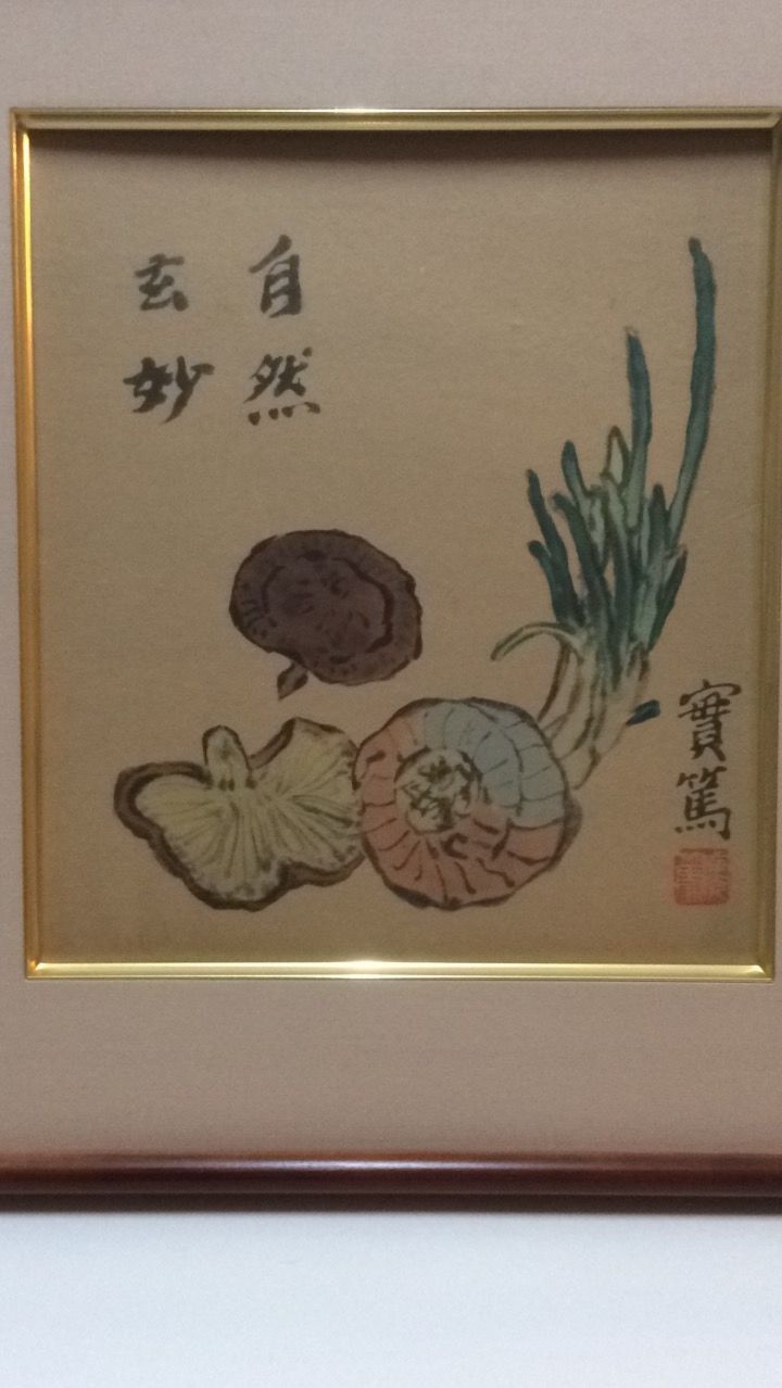 武者小路実篤「和而不同」肉筆色紙