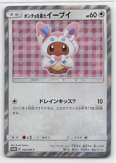 ポケモンカード ポンチョを着たイーブイ 144/SM-P PSA9