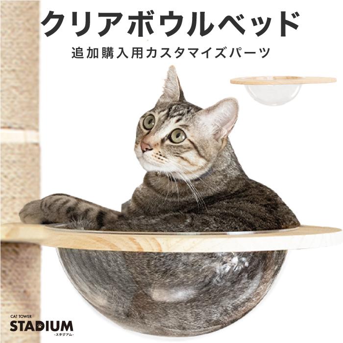 CAT TOWER STADIUM（キャットタワースタジアム） クリアボウル