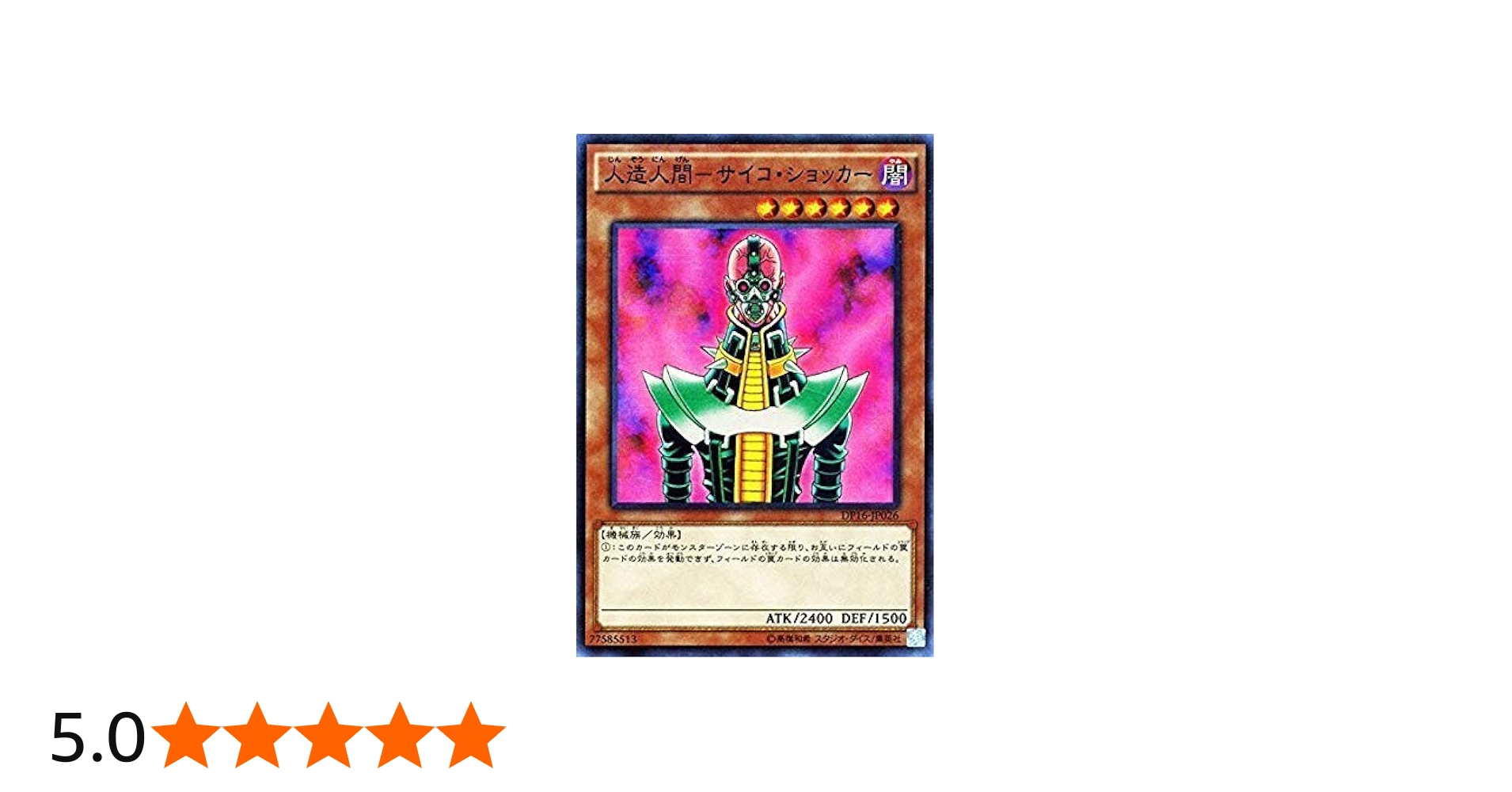 Amazon.co.jp: 遊戯王 人造人間－サイコ・ショッカー（スーパーレア