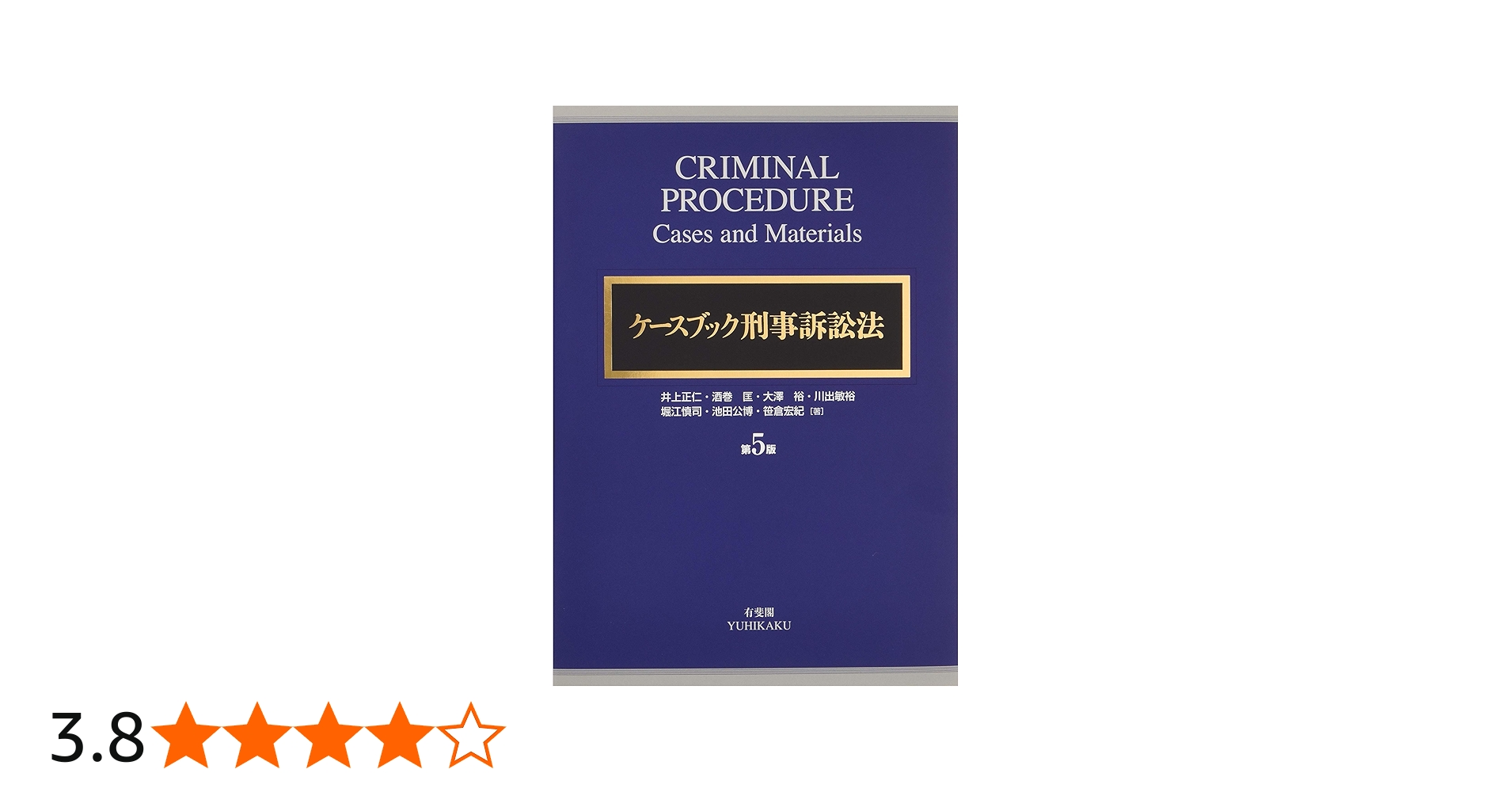 ケースブック刑事訴訟法 第5版 | 井上 正仁, 酒巻 匡, 大澤 裕, 川出