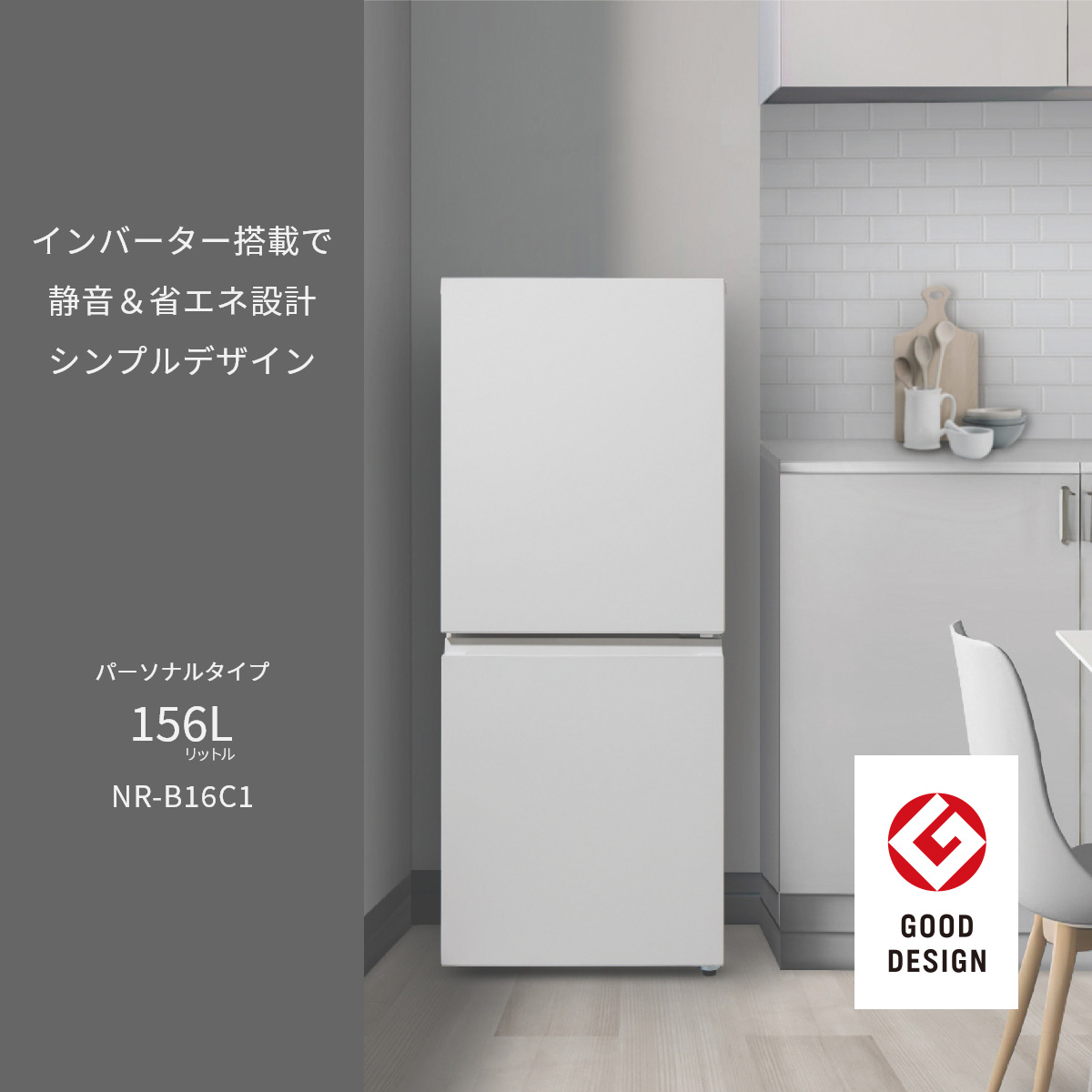 2024年製 Panasonic 冷蔵庫 156L NR-B16C1-W パナソニック/ Panasonic