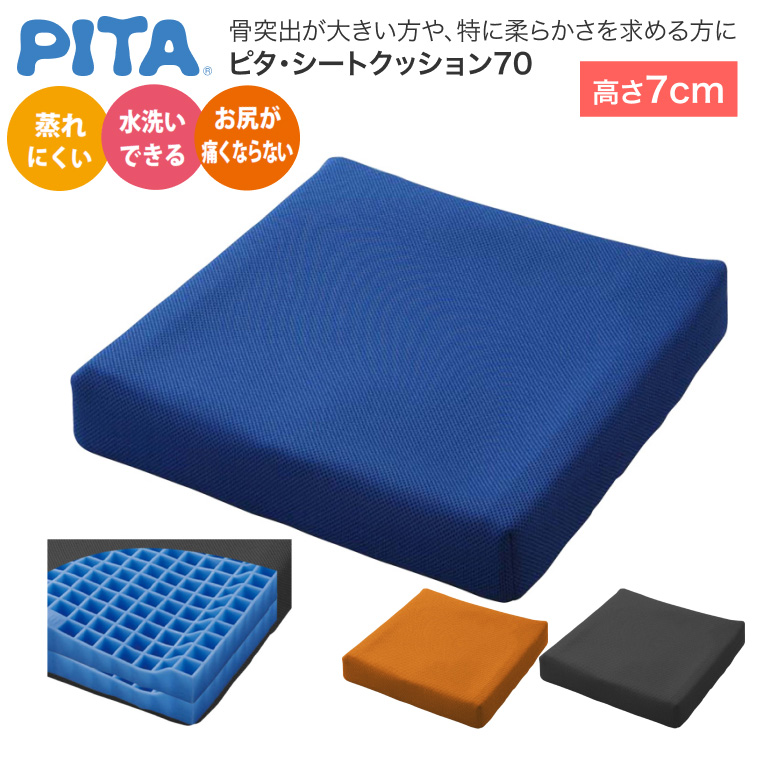 車いす用クッション ピタ・シートクッション70 （幅40×奥行40×厚さ7cm