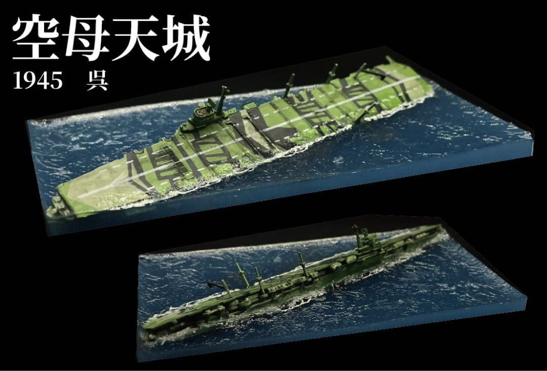 空母天城　1945 呉　ジオラマ 完成品　クリア　レジン 空母天城 1945 呉 ジオラマ 完成品 クリア レジン - メルカリ