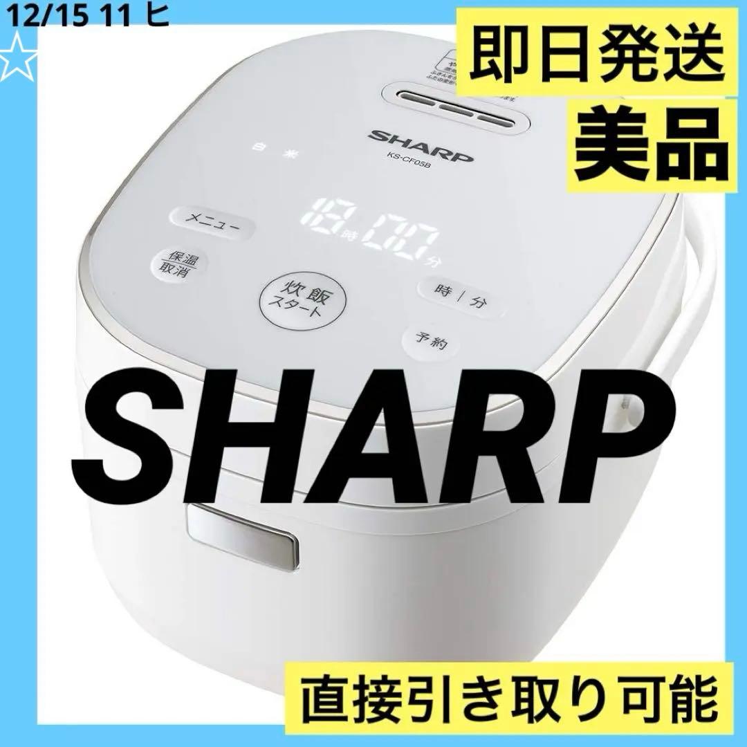 SHARP シャープ 炊飯器 KS-CF05D 3合 24年製 美品 シャープ SHARP 炊飯器 3合 マイコン ホワイト系 KS-CF05D-W の通販