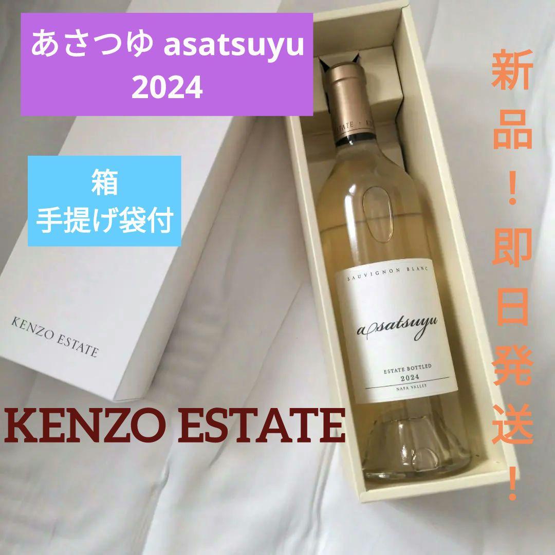 【即日発送！箱・手提げ付】●KENZO ESTATE●あさつゆ・2024●ワイン あさつゆ asatsuyu 2024 kenzo estate ワイン あさつゆ asatsuyu 2024