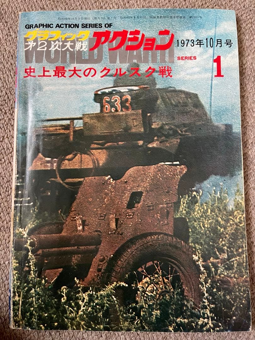 グラフィック第二次大戦　アクション　25冊