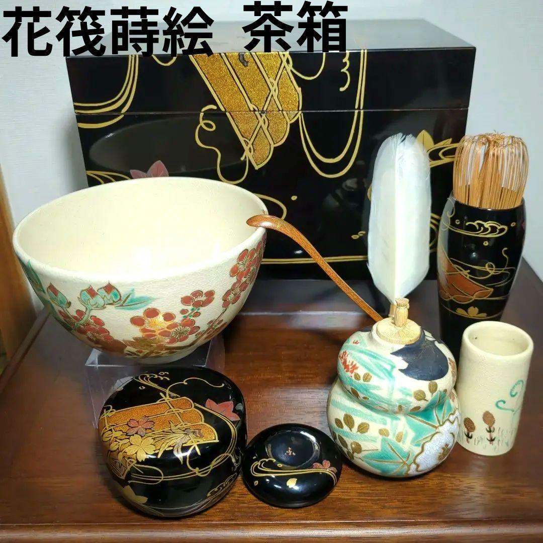 茶道具　茶箱　花筏　花筏蒔絵　久突　茶箱一式 茶道具 茶箱 花筏 花筏蒔絵 久突 茶箱一式 栗山園オンライン