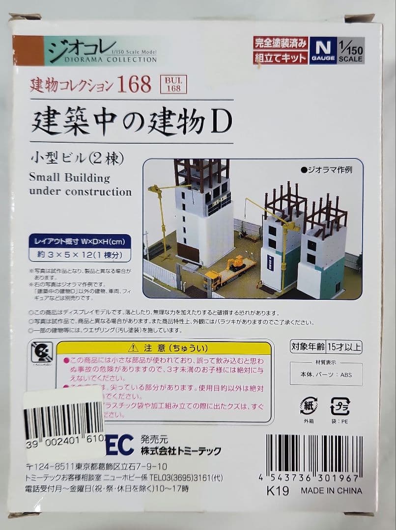 ジオコレ 1/150「建築中の建物×3種 & 工事現場小物×3種」6点セット
