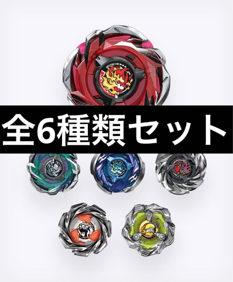 ベイブレードCX-05 ランダムブースターVol.6全6種フルセット BEYBLADE X ベイブレードエックス CX-05 ランダムブースターVol.6
