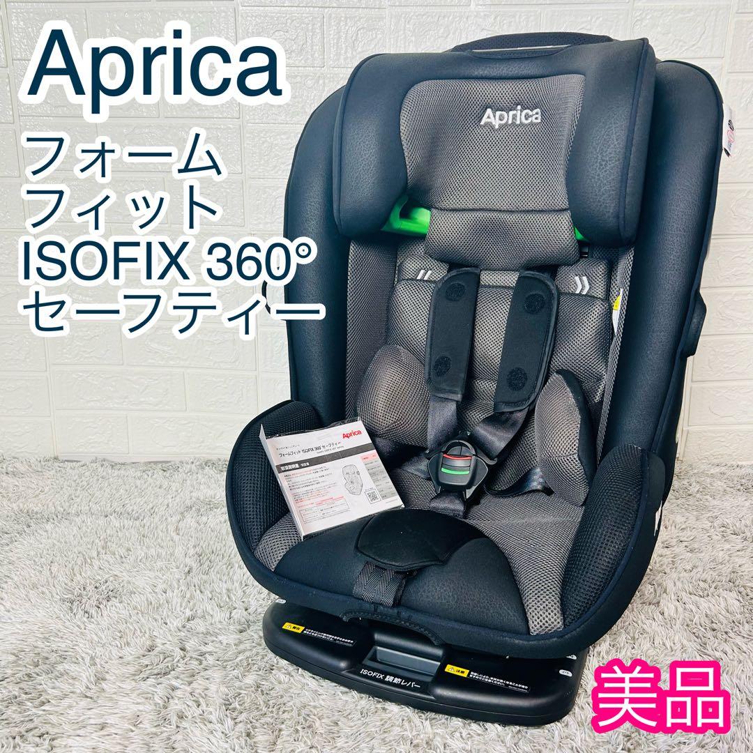 美品 アップリカ フォームフィットISOFIX 360°セーフティー フォームフィット ISOFIX セーフティープラス | ベビーカー