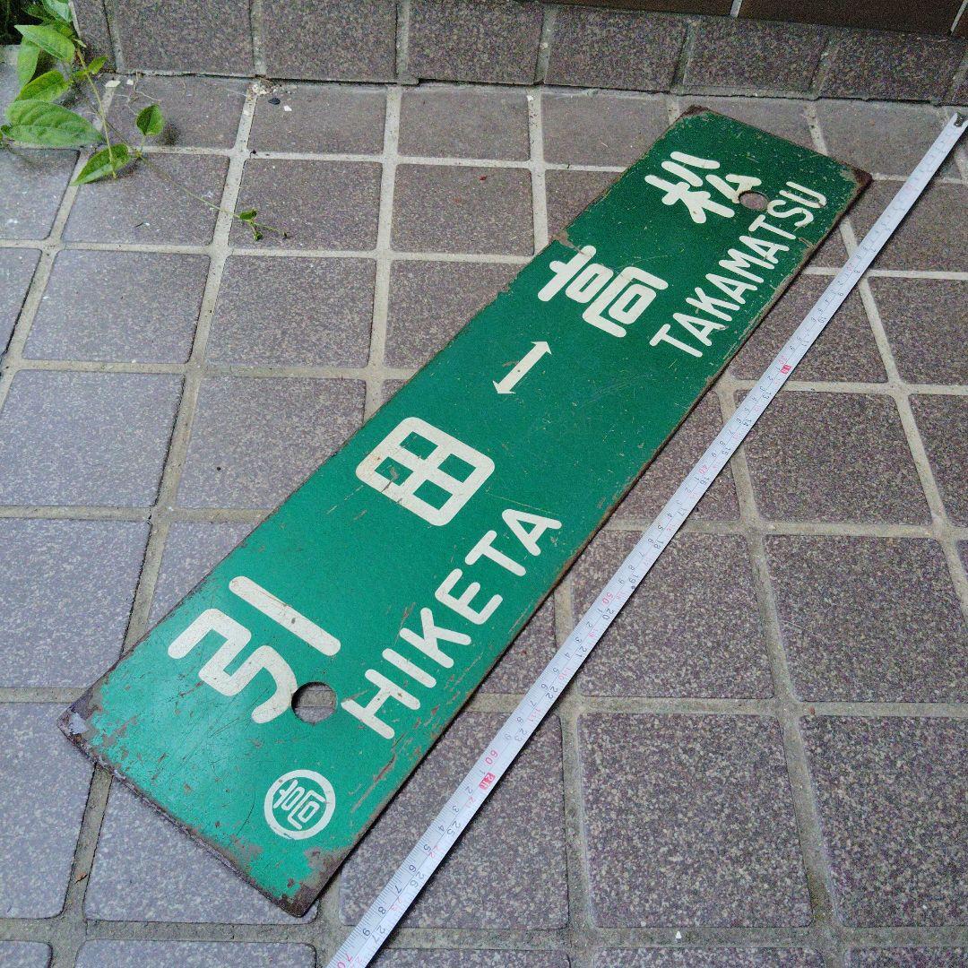 【サボ　行先板】（表）高 松TAKAMATSU⇔引田HIKETA（裏）引田⇔高松