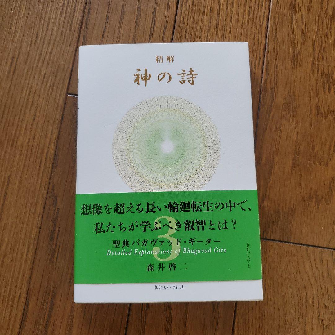 精解 神の詩 3 バガヴァット・ギーター Amazon.com: 精解 神の詩 聖典バガヴァッド・ギーター 3 (Japanese