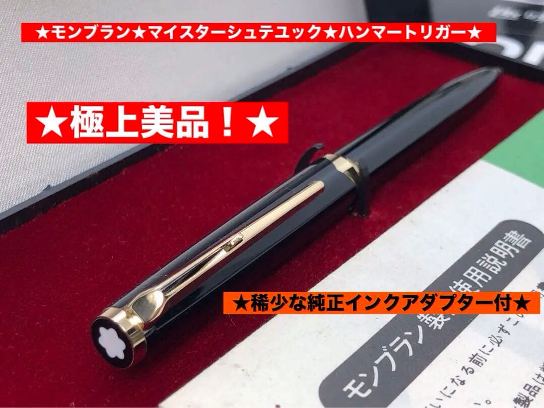 ★絶対に欲しいモンブラン★マイスターシュテュツクと呼ばれる181ハンマートリガー ☆モンブラン☆絶対に欲しいマイスターシュテュツクと呼ばれる181