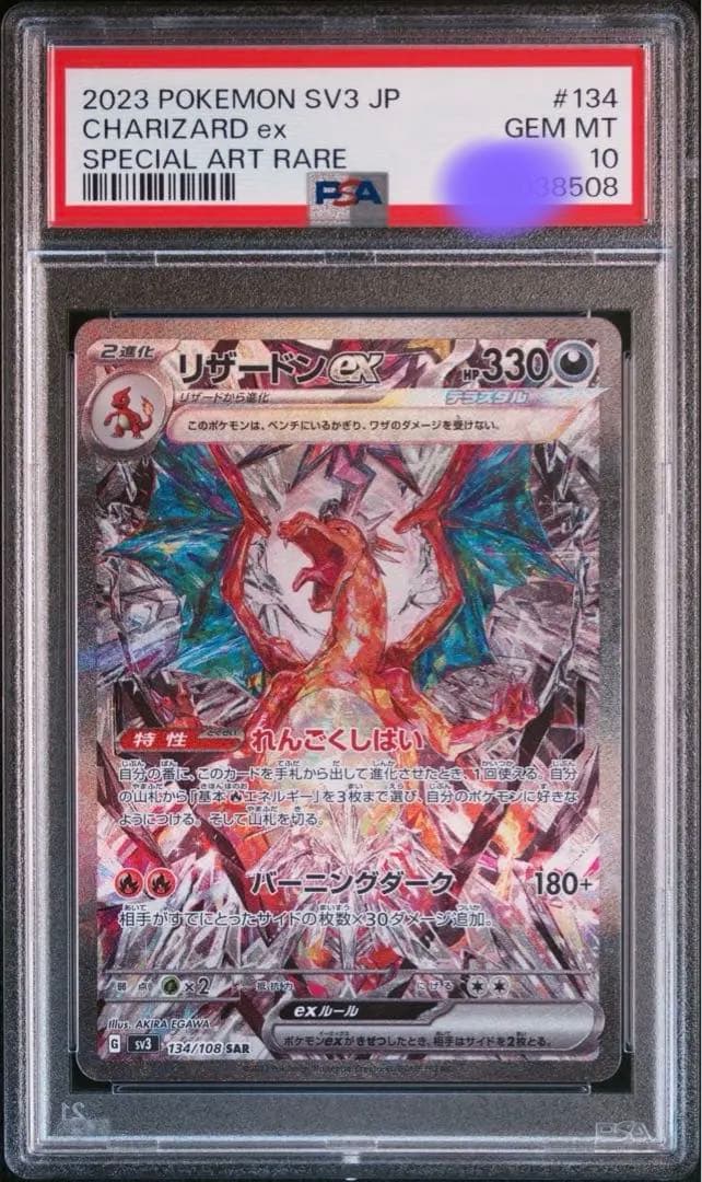 リザードンex SAR SV3 黒炎の支配者 134/108 リザードンex SAR SV3 黒炎の支配者 134/108