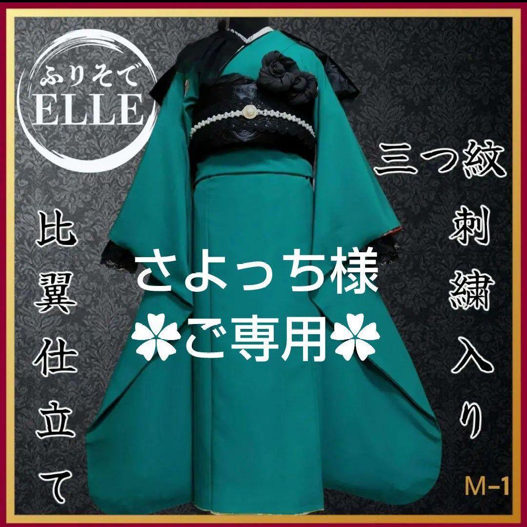 さよっち☆袋帯のみ☆振袖フルセット(9点)・三つ紋刺繍・色無地振袖・比翼仕 さよっち様専用☆袋帯のみ☆振袖フルセット(9点)・三つ紋