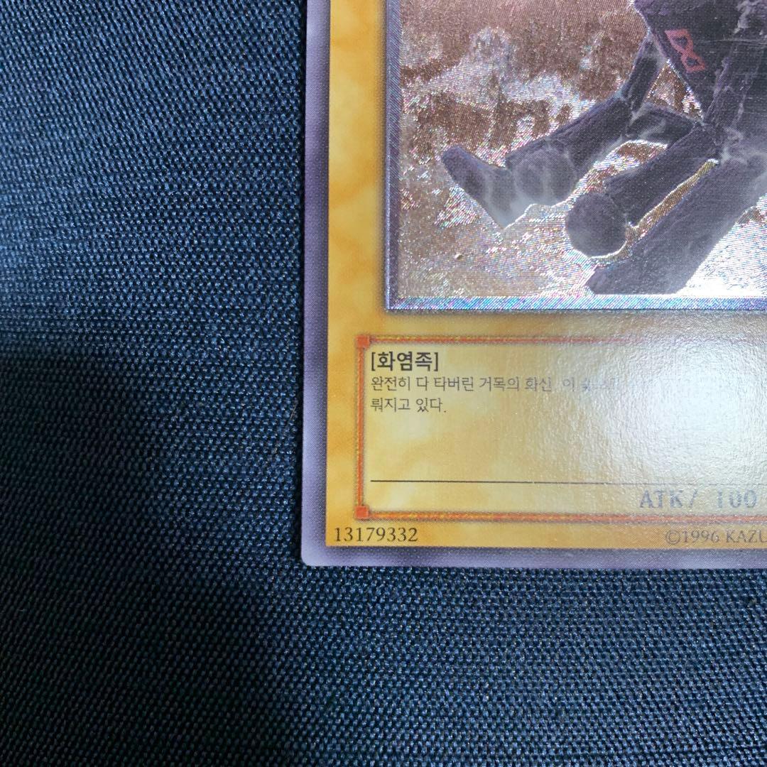 大木炭18 韓国版レリーフ　遊戯王OCG 대묘탄 18 SOD-KR001