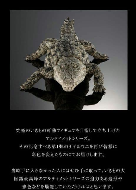 新品輸送箱未開封 いきもの大図鑑アルティメット ナイルワニ＆オオ