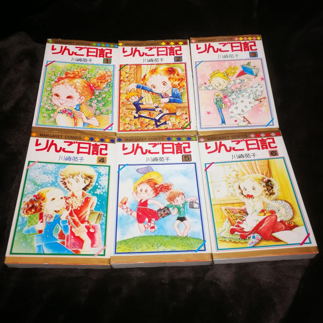 レア【レトロコミック】川崎苑子　りんご日記 1～6巻 全巻セット レア【レトロコミック】川崎苑子 りんご日記 1～6巻 全巻セット レア